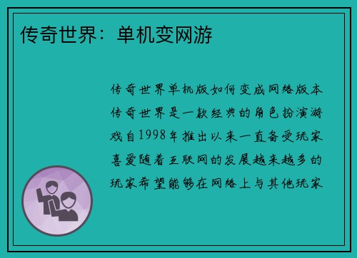 传奇世界：单机变网游