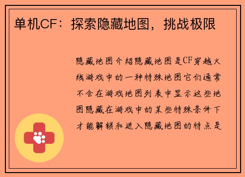 单机CF：探索隐藏地图，挑战极限