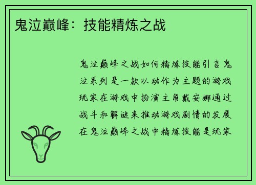 鬼泣巅峰：技能精炼之战