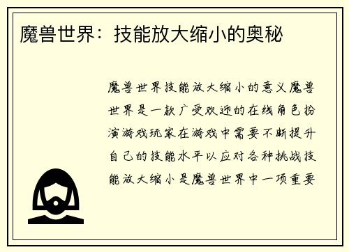 魔兽世界：技能放大缩小的奥秘