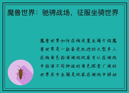 魔兽世界：驰骋战场，征服坐骑世界