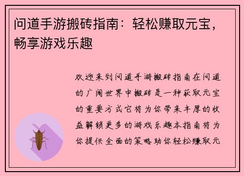 问道手游搬砖指南：轻松赚取元宝，畅享游戏乐趣