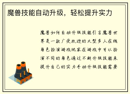 魔兽技能自动升级，轻松提升实力