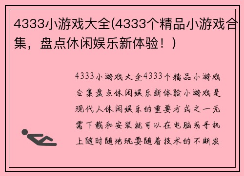 4333小游戏大全(4333个精品小游戏合集，盘点休闲娱乐新体验！)