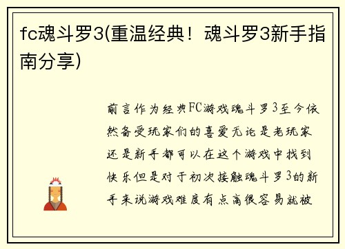 fc魂斗罗3(重温经典！魂斗罗3新手指南分享)
