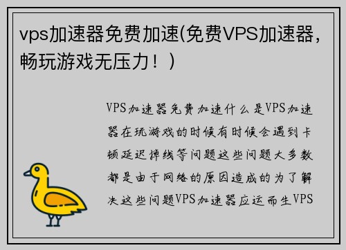 vps加速器免费加速(免费VPS加速器，畅玩游戏无压力！)
