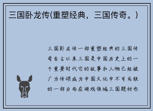三国卧龙传(重塑经典，三国传奇。)
