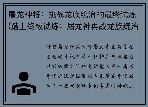 屠龙神将：挑战龙族统治的最终试炼(踏上终极试炼：屠龙神再战龙族统治)